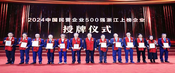 仇建平出席世界浙商大會并作為中國民營企業(yè)500強(qiáng)代表上臺領(lǐng)獎